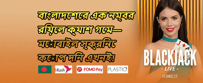 বন্ধুকে আমন্ত্রণ জানান বোনাস promotion